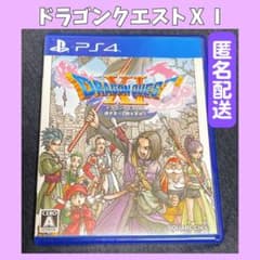 ❤️匿名配送❤️ PS4 ドラゴンクエストⅪ 過ぎ去りし時を求めて ドラクエ