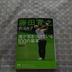 藤田寛之のゴルフ : 僕が気をつけている100の基本のサムネイル