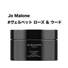 Jo Malone ジョーマローン ヴェルベットローズ&ウード ボディクレーム