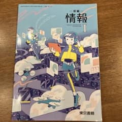 新編 情報 Iのサムネイル