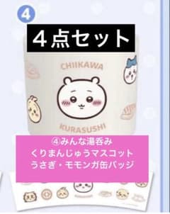 即日発送 ちいかわ　みんな集合　くら寿司　湯呑み　缶バッジ2個　キーホルダー1個のサムネイル