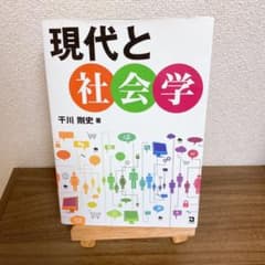 現代と社会学のサムネイル