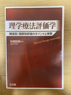 理学療法評価学のサムネイル