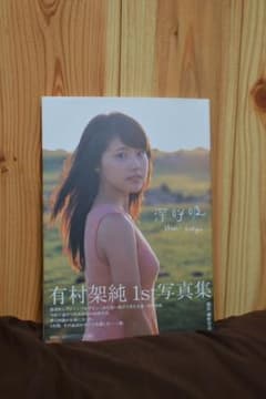 有村架純1st写真集「深呼吸-Shin・Kokyu-」のサムネイル