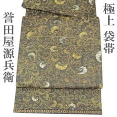 袋帯 誉田屋源兵衛 夢雅 野蚕糸入り 金糸 濃グレー 唐草 新古品 kp2444 袋帯 誉田屋源兵衛 夢雅 野蚕糸入り 金糸 濃グレー 唐草 新古品 kp2444