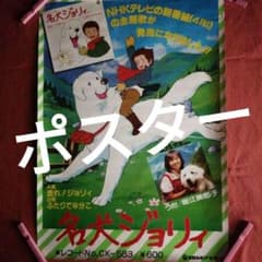 名犬ジョリーレコード販売告知ポスター　歌/堀江美都子さん m36378515502_1.jpg?1679712610