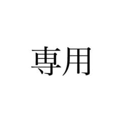 ひめ様専用のサムネイル