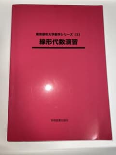 線形代数演習のサムネイル