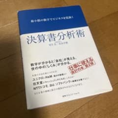 最小限の数字でビジネスを見抜く決算書分析術のサムネイル