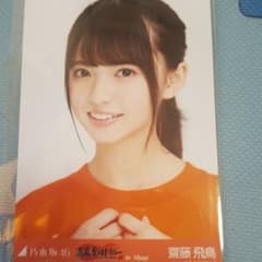 乃木坂46　齋藤飛鳥生写真　セールのサムネイル