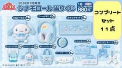 シナモン　当たりくじ　11点セット シナモロール 当りくじ 11点 コンプリートセット サンリオ
