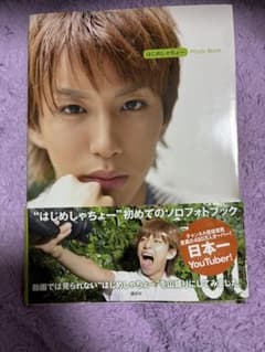 はじめしゃちょー Photo Bookのサムネイル