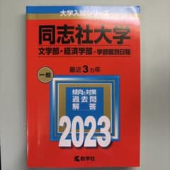 (未使用)同志社大学 文学部・経済学部 学部個別日程　2023年版 赤本　過去問のサムネイル