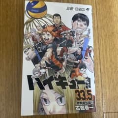 ハイキュー  33.5巻 映画特典のサムネイル