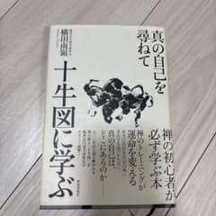 真の自己を尋ねて 十牛図に学ぶのサムネイル