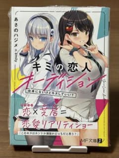 キミの恋人オーディション 初版のサムネイル