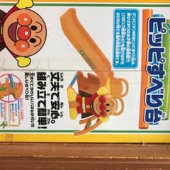 アンパンマン 滑り台のサムネイル