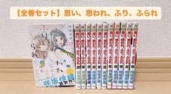 【全巻セット】思い、思われ、ふり、ふられのサムネイル