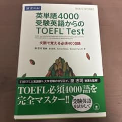 英単語4000 受験英語からのTOEFL Testのサムネイル