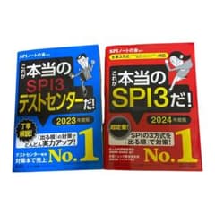 これが本当のSPI3だ! 2024年度版 【主要3方式〈テストセンター・ペーパ…のサムネイル