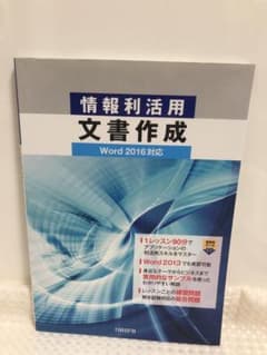 【nm様専用！】情報利活用 文書作成 Word 2016対応のサムネイル