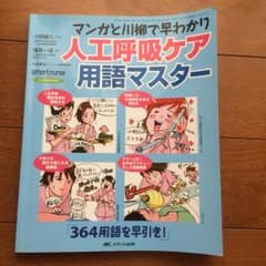 【看護書】人工呼吸ケア用語マスターのサムネイル