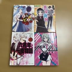 ボカロ書籍化セット漫画/小説 ボカロ小説4冊セット - メルカリ