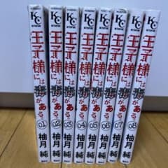 王子様には毒がある。1〜8巻 柚月純のサムネイル