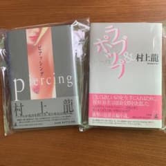 村上龍　2冊セット　ピアッシング、ラブ&ポップ トパーズⅡのサムネイル