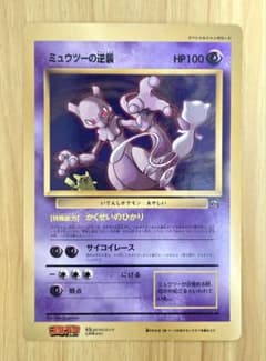 ミュウツーの逆襲 コロコロコミック 1998年5月号付録 ポケモンカード