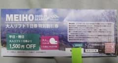 めいほうリフト1500円割引き券のサムネイル