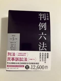 有斐閣判例六法 令和5年版のサムネイル