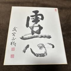 武宮正樹 / サイン色紙】霊心 囲碁 記念品 囲碁棋士 本因坊