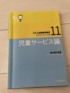 児童サービス論のサムネイル
