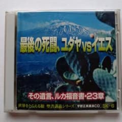CD 宇野正美 最後の死闘、ユダヤvsイエス 2枚組のサムネイル