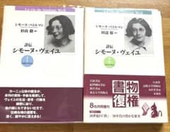 詳伝シモーヌ・ヴェイユ1(1909-1934)・2(1934-1943) 詳伝シモーヌ・ヴェイユ1(1909-1934)・2(1934-1943) - メルカリ