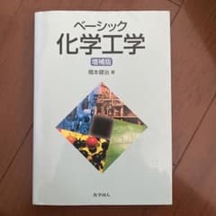 ベーシック化学工学のサムネイル