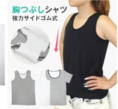 ナベシャツ　胸つぶしシャツのサムネイル