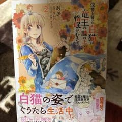 復讐を誓った白猫は竜王の膝の上で惰眠をむさぼる 2のサムネイル