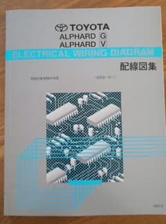 トヨタ アルファード G V 配線図集 ANH1# MNH1#系のサムネイル