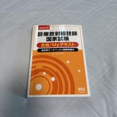 診療放射線技師国家試験 合格/マイテキストのサムネイル