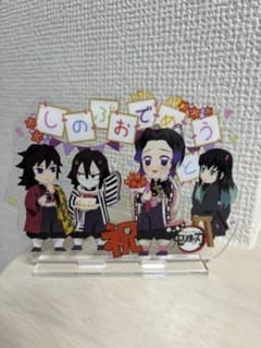 鬼滅の刃 胡蝶しのぶ誕生祭 2022 アクリルスタンド 義勇 伊黒 無一郎のサムネイル