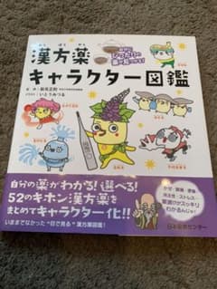 自分にぴったりの薬が見つかる! 漢方薬キャラクター図鑑のサムネイル