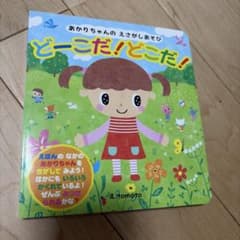 あかりちゃんのえさがしあそび どーこだ！どこだ！ 絵本のサムネイル