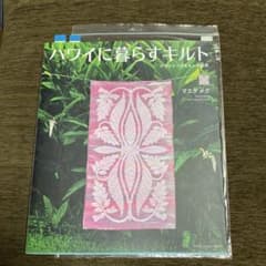 ハワイに暮らすキルト デザイナーズキルトの世界のサムネイル
