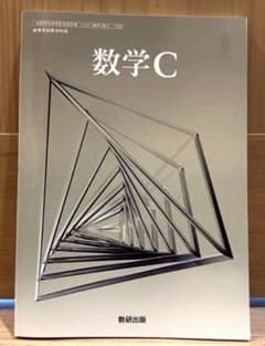 数学C 数研出版 高等学校数学科用 教科書のサムネイル