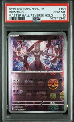 ミュウツー マスターボールミラー PSA10 ポケモンカード151 - メルカリ