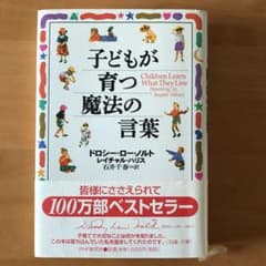子どもが育つ魔法の言葉のサムネイル
