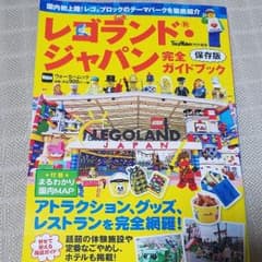 レゴランド・ジャパン完全ガイドブックのサムネイル