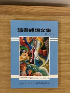 読書感想文集 第47号 茨城県教育研究会学校図書館研究部 夏休みの課題 宿題のサムネイル